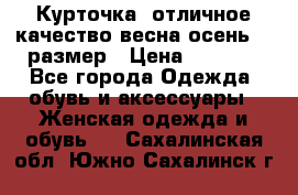 Курточка) отличное качество весна-осень! 44размер › Цена ­ 1 800 - Все города Одежда, обувь и аксессуары » Женская одежда и обувь   . Сахалинская обл.,Южно-Сахалинск г.